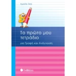 Το πρώτο μου τετράδιο για Γραφή και Ανάγνωση Α΄ Δημοτικού