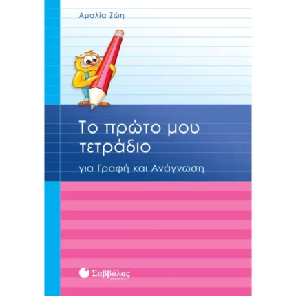 Το πρώτο μου τετράδιο για Γραφή και Ανάγνωση Α΄ Δημοτικού