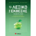 Το Λεξικό της Έκθεσης: Το απαραίτητο βοήθημα για την επιτυχία στις Εξετάσεις Γ΄ Λυκείου