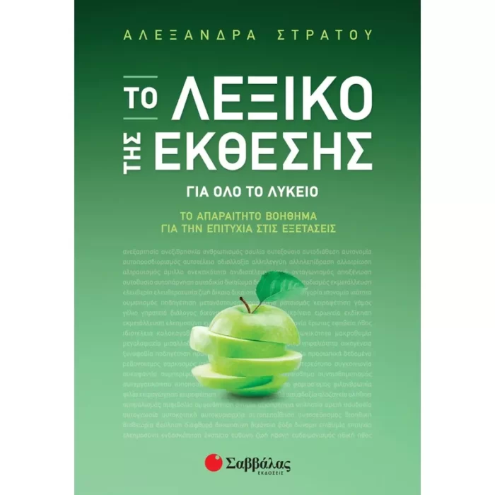 Το Λεξικό της Έκθεσης: Το απαραίτητο βοήθημα για την επιτυχία στις Εξετάσεις Γ΄ Λυκείου