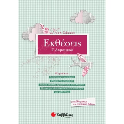 Εκθέσεις Γ΄ Δημοτικού