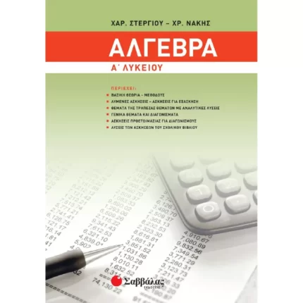 Άλγεβρα Α΄ Λυκείου (Στεργίου-Νάκης)