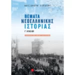 Θέματα Νεοελληνικής Ιστορίας Γ΄ Λυκείου Προσανατολισμού Ανθρωπιστικών Σπουδών
