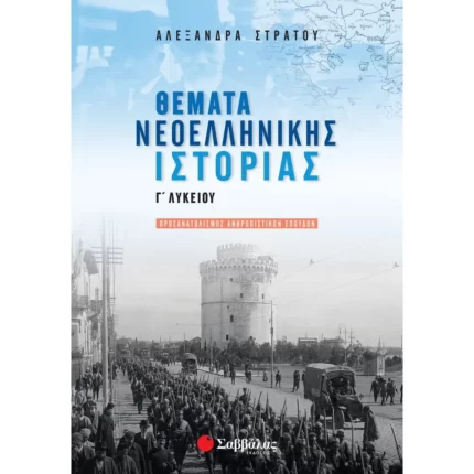 Θέματα Νεοελληνικής Ιστορίας Γ΄ Λυκείου Προσανατολισμού Ανθρωπιστικών Σπουδών