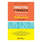 Πρότυπα Γυμνάσια και Μαθηματικοί Διαγωνισμοί ΣΤ΄ Δημοτικού