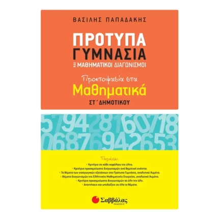 Πρότυπα Γυμνάσια και Μαθηματικοί Διαγωνισμοί ΣΤ΄ Δημοτικού