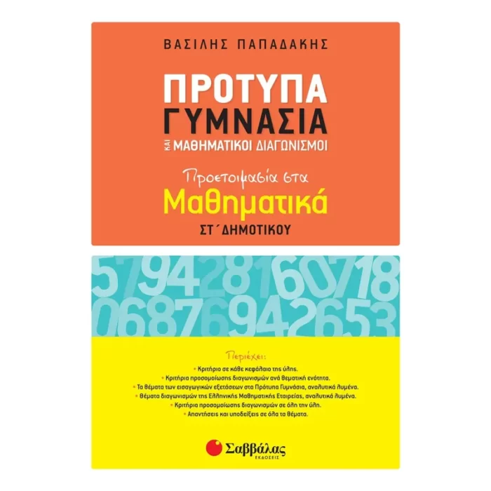 Πρότυπα Γυμνάσια και Μαθηματικοί Διαγωνισμοί ΣΤ΄ Δημοτικού