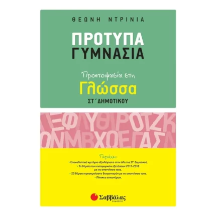 Πρότυπα Γυμνάσια - Προετοιμασία στη Γλώσσα ΣΤ΄ Δημοτικού