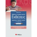 Μαθαίνω να γράφω σωστές Εκθέσεις Β΄ Δημοτικού