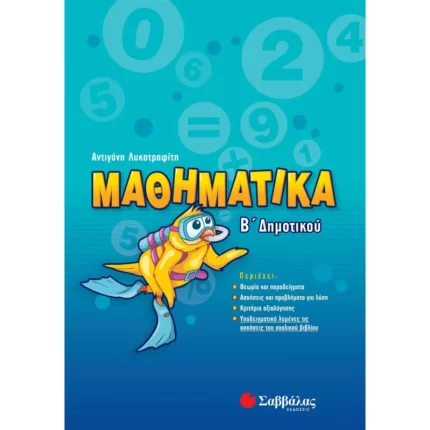 Μαθηματικά Β΄ Δημοτικού