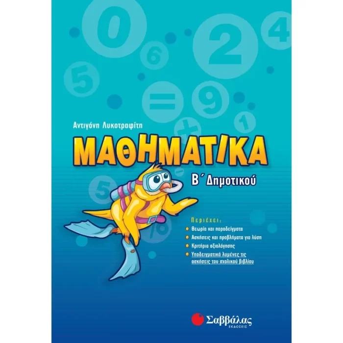 Μαθηματικά Β΄ Δημοτικού