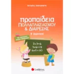 Προπαίδεια πολλαπλασιασμού και διαίρεσης Β΄ Δημοτικού