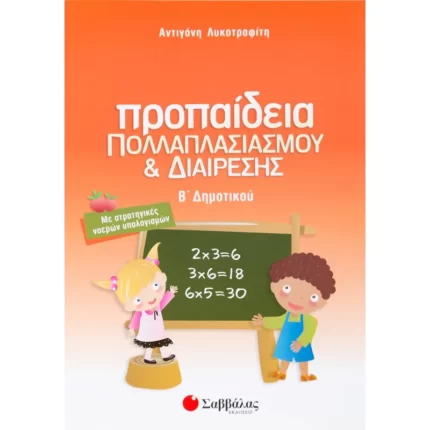Προπαίδεια πολλαπλασιασμού και διαίρεσης Β΄ Δημοτικού