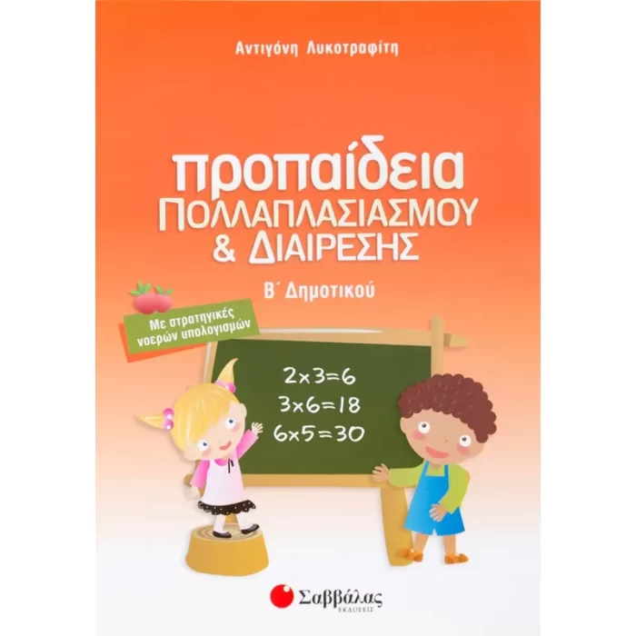 Προπαίδεια πολλαπλασιασμού και διαίρεσης Β΄ Δημοτικού