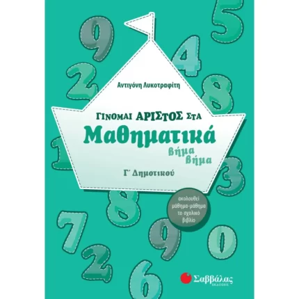 Γίνομαι άριστος στα Μαθηματικά βήμα βήμα Γ΄ Δημοτικού