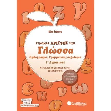 Γίνομαι άριστος στη Γλώσσα Γ΄ Δημοτικού