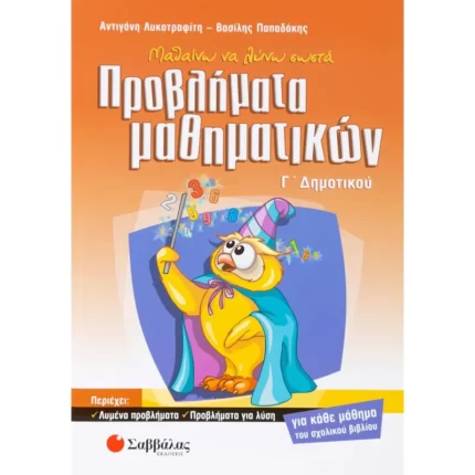 Μαθαίνω να λύνω σωστά προβλήματα Μαθηματικών Γ΄ Δημοτικού