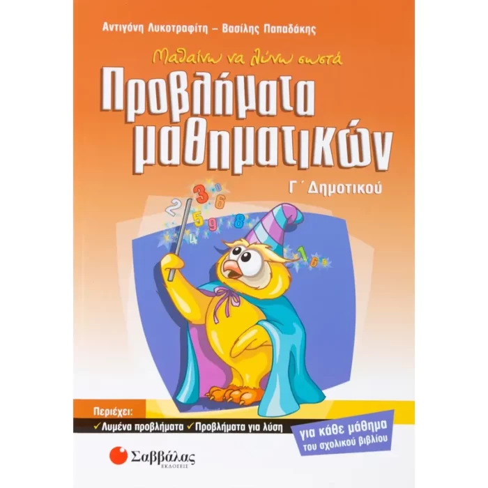 Μαθαίνω να λύνω σωστά προβλήματα Μαθηματικών Γ΄ Δημοτικού