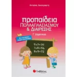 Προπαίδεια πολλαπλασιασμού και διαίρεσης Γ΄ Δημοτικού