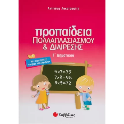 Προπαίδεια πολλαπλασιασμού και διαίρεσης Γ΄ Δημοτικού