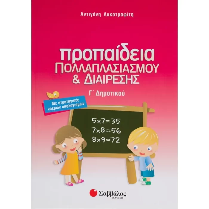 Προπαίδεια πολλαπλασιασμού και διαίρεσης Γ΄ Δημοτικού