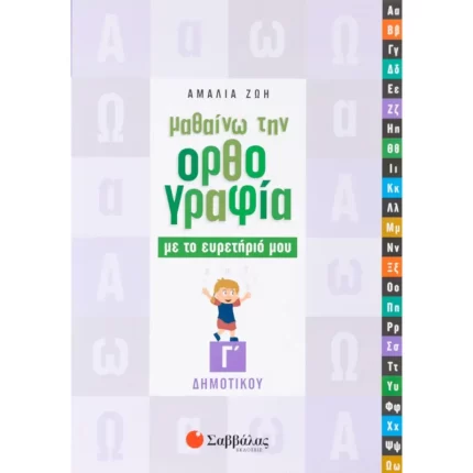 Μαθαίνω την Ορθογραφία με το ευρετήριό μου Γ΄ Δημοτικού