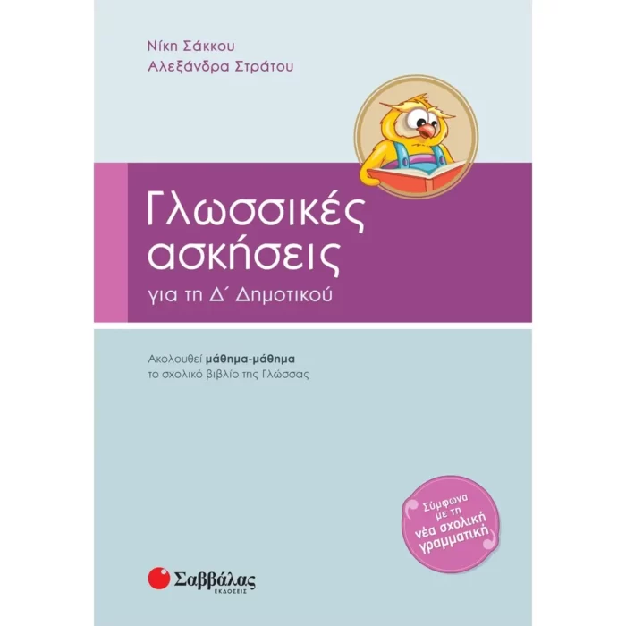 Γλωσσικές ασκήσεις Δ΄ Δημοτικού