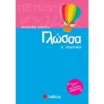 Γλώσσα Δ΄ Δημοτικού
