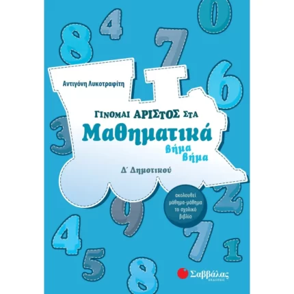 Γίνομαι άριστος στα Μαθηματικά βήμα βήμα Δ΄ Δημοτικού