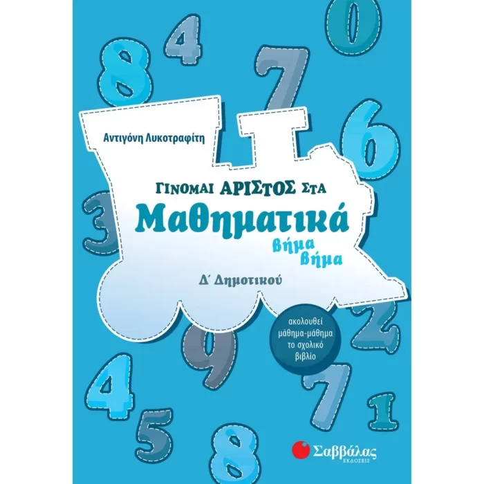 Γίνομαι άριστος στα Μαθηματικά βήμα βήμα Δ΄ Δημοτικού