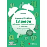 Γίνομαι άριστος στη Γλώσσα Δ΄ Δημοτικού