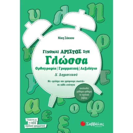 Γίνομαι άριστος στη Γλώσσα Δ΄ Δημοτικού