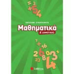 Μαθηματικά Δ΄ Δημοτικού