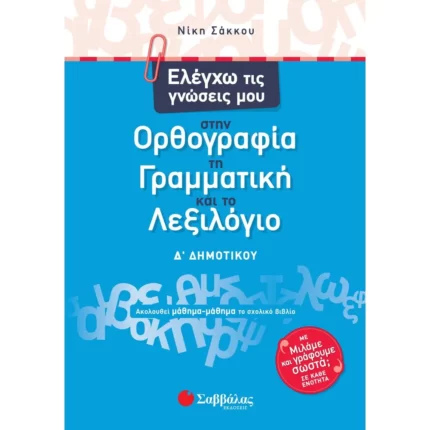 Ελέγχω τις γνώσεις μου στην Ορθογραφία, τη Γραμματική και το Λεξιλόγιο Δ΄ Δημοτικού