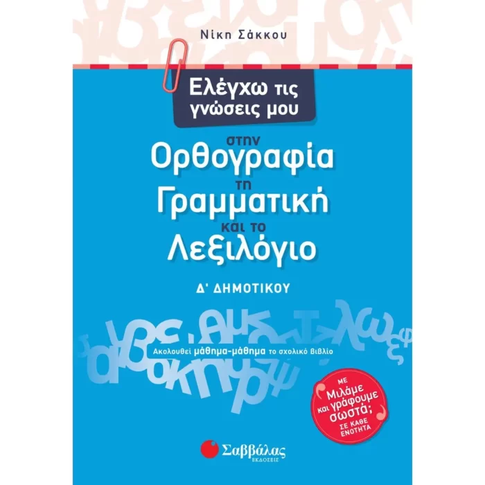 Ελέγχω τις γνώσεις μου στην Ορθογραφία, τη Γραμματική και το Λεξιλόγιο Δ΄ Δημοτικού