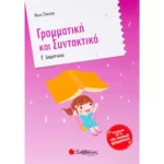 Γραμματική και Συντακτικό Ε΄ Δημοτικού