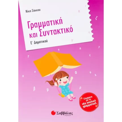 Γραμματική και Συντακτικό Ε΄ Δημοτικού