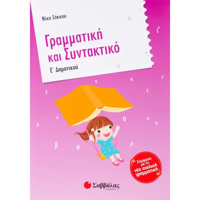 Γραμματική και Συντακτικό Ε΄ Δημοτικού