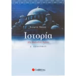 Ιστορία Ε΄ Δημοτικού