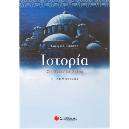 Ιστορία Ε΄ Δημοτικού