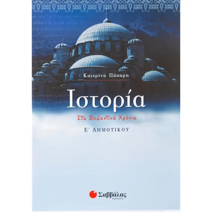 Ιστορία Ε΄ Δημοτικού
