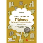 Γίνομαι άριστος στη Γλώσσα ΣΤ΄ Δημοτικού