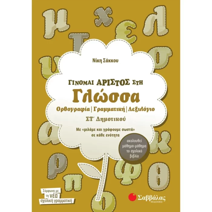 Γίνομαι άριστος στη Γλώσσα ΣΤ΄ Δημοτικού