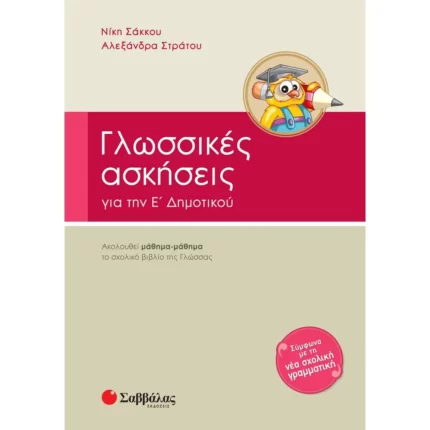 Γλωσσικές ασκήσεις Ε΄ Δημοτικού
