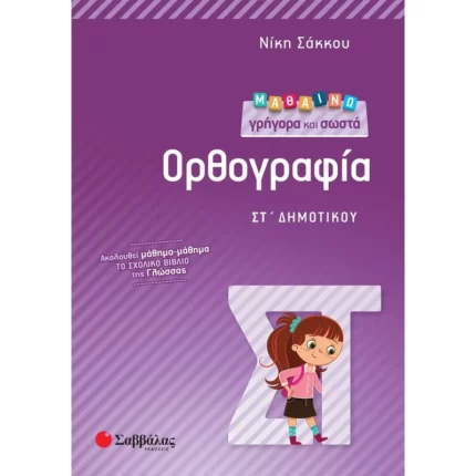 Μαθαίνω γρήγορα και σωστά Ορθογραφία ΣΤ΄ Δημοτικού