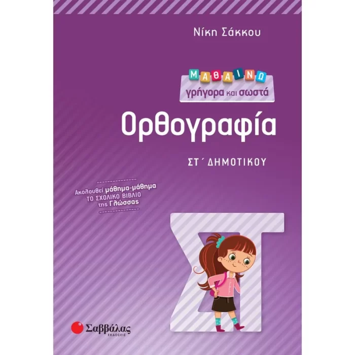 Μαθαίνω γρήγορα και σωστά Ορθογραφία ΣΤ΄ Δημοτικού
