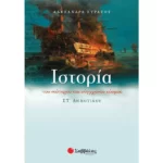 Ιστορία του νεότερου και σύγχρονου κόσμου ΣΤ΄ Δημοτικού