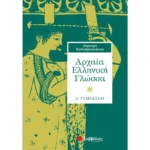 Αρχαία Ελληνική Γλώσσα Α΄ Γυμνασίου