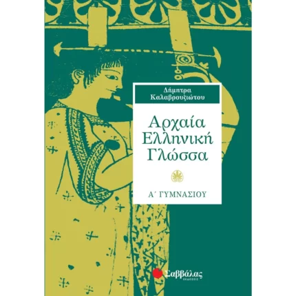 Αρχαία Ελληνική Γλώσσα Α΄ Γυμνασίου