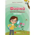 Φυσικά – Ερευνώ και Ανακαλύπτω ΣΤ΄ Δημοτικού